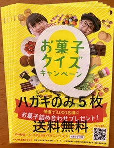 【懸賞応募はがきのみ５枚】お菓子ナビ　お菓子クイズキャンペーン 数量：２★送料無料