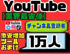 業界最安値★高品質【YouTubeチャンネル登録者10000人おまけ】増加ツールのセット！！1万人