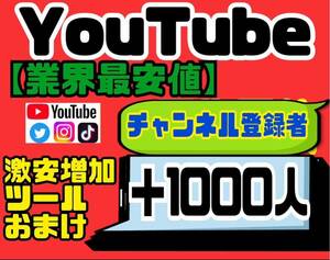 高品質【YouTubeチャンネル登録者1000人おまけ】増加ツールのセット！！