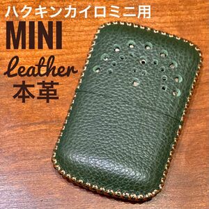 [本革] ハクキンカイロミニ用 レザーカバー イタリアングリーン mini