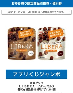 江崎グリコ ＬＩＢＥＲＡ ビター／ミルク 各50g 税込各191円 アプリくじ ジャンボ スマホくじ　ローソン無料商品引換券 ローソンアプリくじ