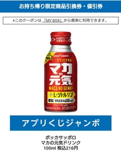 ポッカサッポロ マカの元気ドリンク 100ml 税込216円 アプリくじ ジャンボ スマホくじ　ローソン無料商品引換券 ローソンアプリくじ