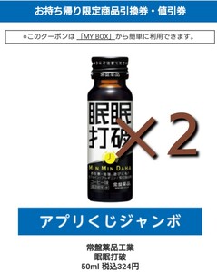 眠眠打破　50ml 税込324円　２個セット アプリくじ ジャンボ スマホくじ　ローソン無料商品引換券 ローソンアプリくじ