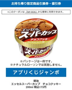 明治 エッセルスーパーカップ チョコクッキー 200ml 税込173円　アプリくじジャンボ　ローソン　スマホくじ　ローソン無料商品引換券