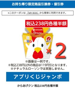 ローソンアプリくじ　からあげクン 税込238円 各種半額 アプリくじジャンボ　ローソン　スマホくじ　２個セット