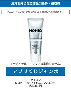 ライオン　ＮＯＮＩＯ ホワイトニングハミガキ 税込438円　アプリくじジャンボ スマホくじ　ローソン無料商品引換券