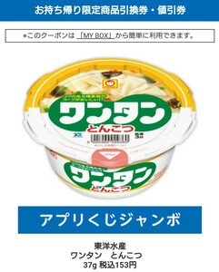 東洋水産　ワンタン　とんこつ　37g 税込153円 アプリくじ ジャンボ スマホくじ　ローソン無料商品引換券 ローソンアプリくじ