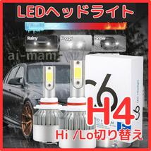 【超特価】H4 LEDヘッドライト2個 Hi/Lo 12V 36W 6000K【送料無料】_画像1