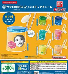 送料無料★匿名発送★ カワイ肝油ドロップのミニチュアチャーム　全7種セット　ガチャガチャ