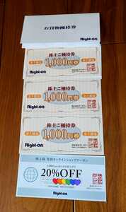 ライトオン / Right-on / 株主優待 / 3000円分(1000円券×3枚) ＋オンライン20%OFFクーポン券1枚 / 個数2