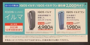 ローソン IQOS イルマ IQOS イルマ ワン 割引券 2000円オフ券 有効期限 2023年12月10日 IQOS ILUMA ONE 