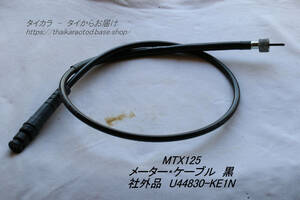 「MTX125　メーター・ケーブル（黒）　社外品 U44830-KE1N」