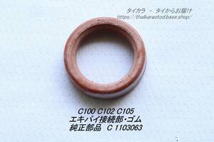 「C100 C102 C105　エキパイ・接続ゴム　純正部品」