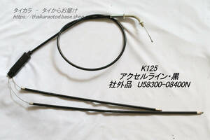 「K125　アクセル・ライン（黒）　社外品 58300-08400」