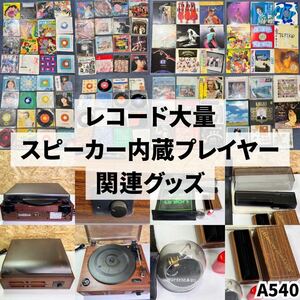 1円スタート レコード大量、スピーカー内蔵プレイヤー 関連グッズセット 洋楽 クラシック アニメ レコード 邦楽 レコードプレイヤー レトロ