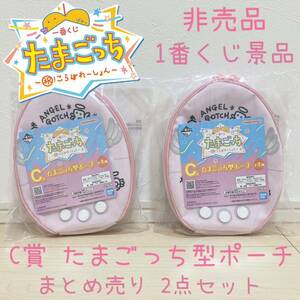 非売品 たまごっち 一番くじ C賞 たまごっち型ポーチ 祝！こらぼれーしょん まとめ売り 2点セット