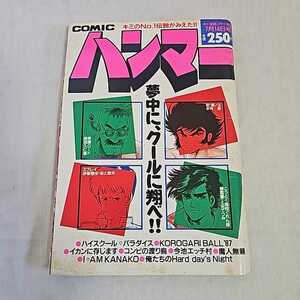 超希少 漫画ゴラク増刊 COMIC ハンマー 1987年7月14日 永井豪「新・凄ノ王」原田久仁信「男漢ロード」橘薫「魔人無頼」昭和62年7月14日