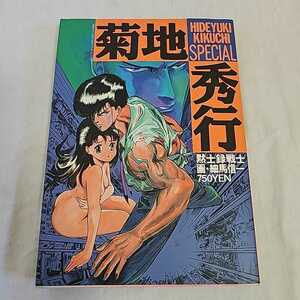 初版 菊地秀行SPECIAL HIDEYUKI KIKUCHI SPECIAL 黙示録戦士 細野信一 秋田書店