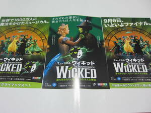 『WICKED ウィキッド』劇団四季パンフレットとチラシ25種、ブックカバー、記念新聞