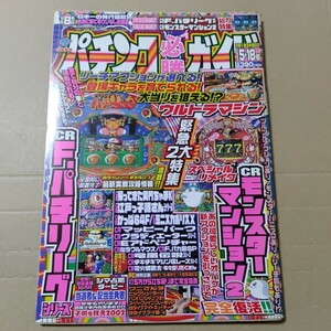 パチンコ必勝ガイド 2002年5/18号