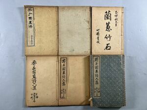 芥子園画伝5冊一括、民国頃石印本、画譜画集、和本唐本漢籍古書中国