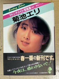 菊池エリ/マドンナメイト写真集◆昭和62年刊 初版 帯付