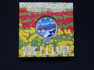 地方自治法60周年記念千円銀貨幣プルーフ貨幣 Aセット　富山県②