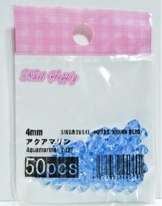 ★即決★スワロフスキー＃５３２８（アクアマリン）４ｍｍ（50pcs）