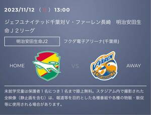 2023/11/12(土)13時キックオフ フクダ電子アリーナジェフユナイテッド千葉 vs V・ファーレン長崎 ホーム自由席2枚