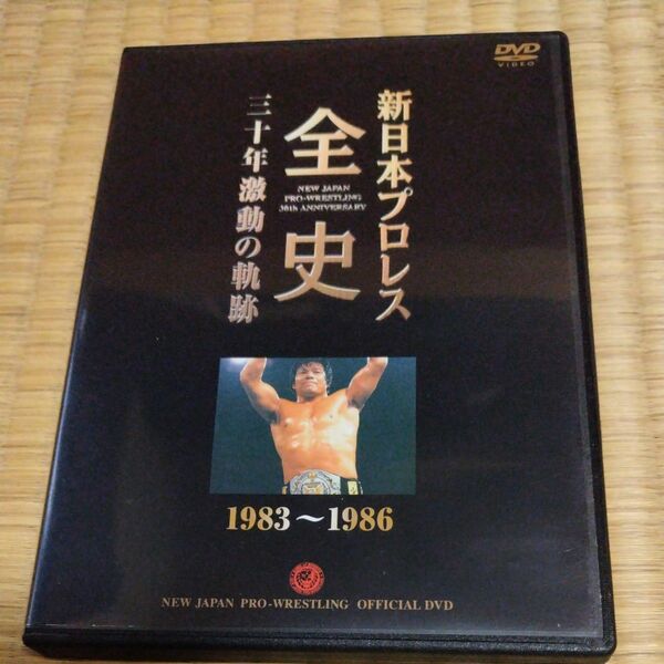 新日本プロレス全史 三十年激動の軌跡 １９８３ー１９８６ （格闘技） 