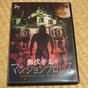 飯伏幸太のマンションプロレスDVD