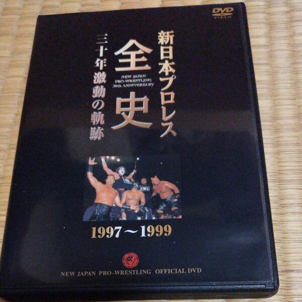 新日本プロレス全史 三十年激動の軌跡 １９９７ー１９９９ プロレスDVD