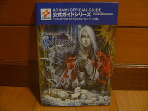 攻略本 キャッスルヴァニア 白夜の協奏曲 公式ガイドシリーズ