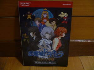 攻略本 悪魔城ドラキュラ 蒼月の十字架 公式ガイド コンプリートエディション
