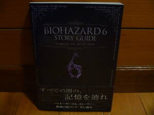 攻略本 バイオハザード6 ストーリーガイド