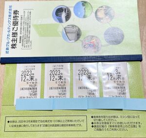 近鉄乗車券 4枚　近畿日本鉄道　株主優待乗車証　近鉄グループホールディングス株主優待1冊