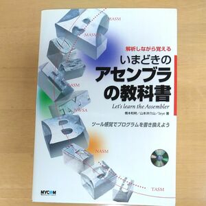 いまどきのアセンブラの教科書　解析しながら覚える　ツール感覚でプログラムを書き換えよう 橋本和明／著　山本洋介山／著　Ｉｅｙｅ／著