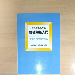 だれでもわかる数値解析入門　理論とＣプログラム 新濃清志／共著　船田哲男／共著