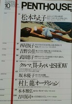 PENTHOUSE日本版 ペントハウス1995年10月号 原寸美女図鑑 坂木優子 Theヌード 双子の迷宮 松本ちえ子 西野悦子 岩崎静子 野本美穂 講談社_画像5