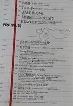 PENTHOUSE日本版 ペントハウス1995年10月号 原寸美女図鑑 坂木優子 Theヌード 双子の迷宮 松本ちえ子 西野悦子 岩崎静子 野本美穂 講談社_画像6