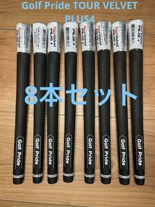 Golf Pride ゴルフプライド ツアーベルベット PLUS4 プラス4　8本セット