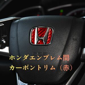 ホンダ エンブレム間カーボントリム レッド ステアリング 要適合確認 シビック N-ONE ヴェゼル S660 フィット ステップワゴン アコード