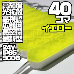 LED シャーシマーカー COB チップマーカー 24V 黄色 40個 ブロック