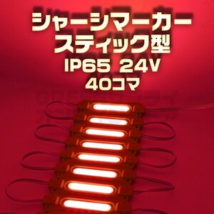 スティック シャーシマーカー 20コマ × 2セット 40個 赤 LED 24V 