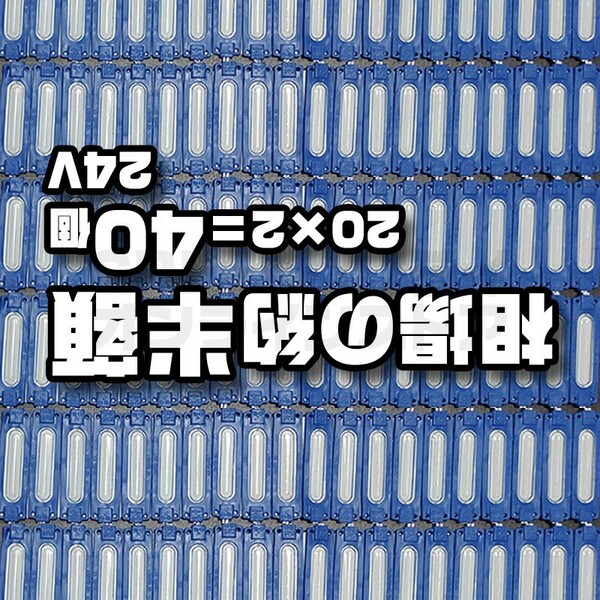 20 × 2 = 40個 ブルー 24V スティック シャーシマーカー LED