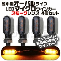 バイク バレット マイクロ ウインカー スモーク 4個 LED 小型 オーバル型_画像1