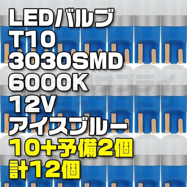 LED T10 バルブ 12V 車検対応 アイスブルー 10+予備2個