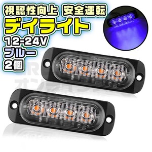 4連 LED デイライト ブルー 2個 普通車 大型車 12V 24V 青