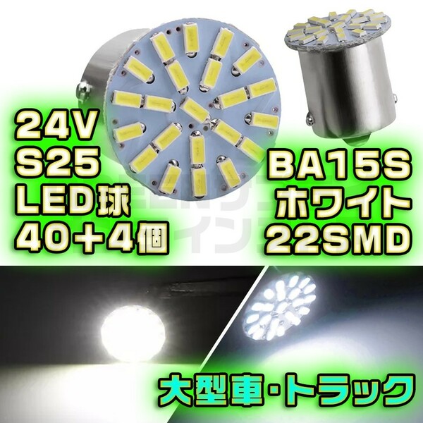 サイドマーカー 大型車 22LED 24V ホワイト BA15S 40+予4個