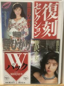 原田ひかり復刻セレクション　Wパック　贅沢な女　特級　腰ひかり　KUKI 九鬼　正規品　倫理機構審査済み証あり